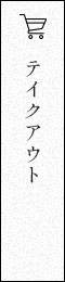 テイクアウト